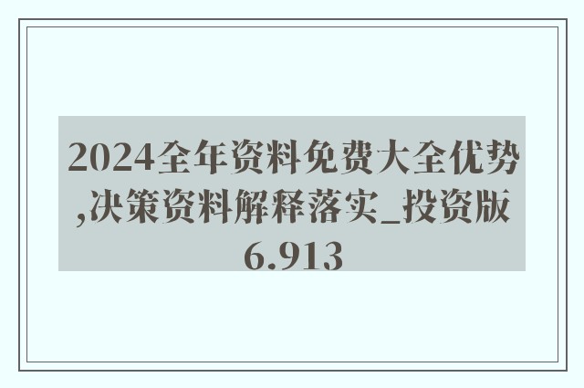 2023正版资料全年免费公开,决策资料解析说明_豪华版43.787